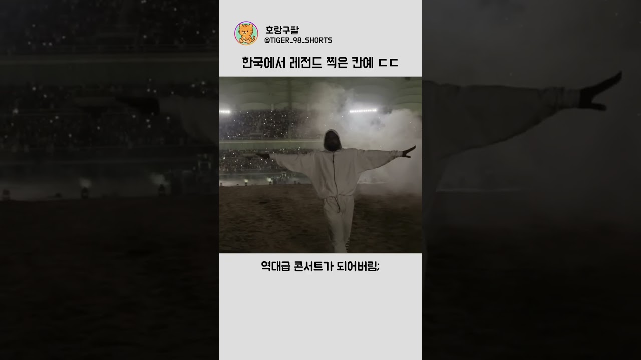 레전드 찍은 칸예 한국 공연 ㄷㄷ