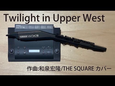 Twilight in Upper West /作曲;和泉宏隆/THE SQUARE カバー/YAMAHA WX11+WT11