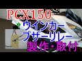 【PCX150】ウインカーブザー改良【KF18】