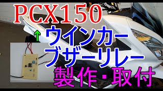 【PCX150】ウインカーブザー改良【KF18】