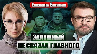 ⚡️БОГУЦКАЯ: Залужный СДЕЛАЛ ОДНУ ОШИБКУ! Вот почему РАСКАЧИВАЛИ МАЙДАН. Сырского пытаются очернить