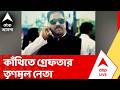 TMC News: অভিযুক্ত কাঁথি পুরসভার ৭ নম্বর ওয়ার্ডের তৃণমূল কাউন্সিলর অতনু গিরি। ABP Ananda Live