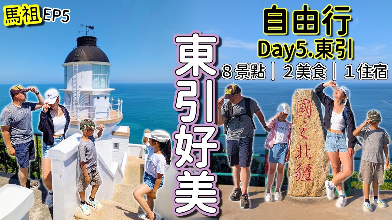 【馬祖．Day5-東引｜四鄉五島自由行】馬祖最美！？如果馬祖列島有排名，東引在我們的心中一定是前二，被美景美到，被戰地歷史觸動到，被同是馬祖美食但又獨樹一格驚豔到，喜歡中路老街氛圍等等等．．．