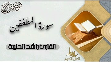 سورة المطففين كاملة - المصحف المرتل | القارئ راشد الحليبة