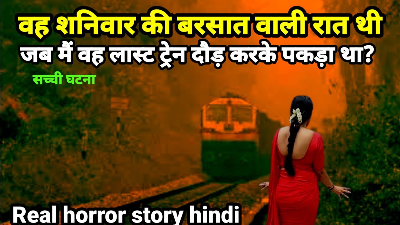 वह शनिवार की बरसाती रात थी जब मैं स्टेशन से वह लास्ट ट्रेन पकड़ा था? सच्ची घटना horror story Ep505