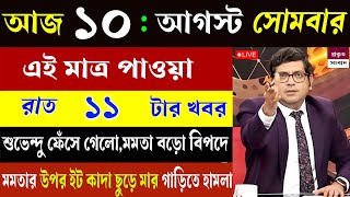 10 August 2026 Akashvani Live News | আকাশবাণী কলকাতা সংবাদ