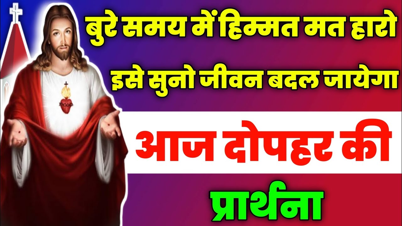 बुरे समय में हिम्मत मत हारो इसे सुनो जीवन बदल जायेगा |aaj dopahar ki prathna | आज दोपहर की प्रार्थना