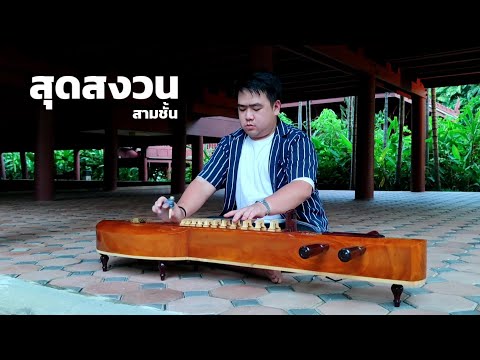สุดสงวน สามชั้น - จะเข้