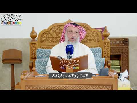 1217 - التسرّع والتصدّر للإفتاء - عثمان الخميس