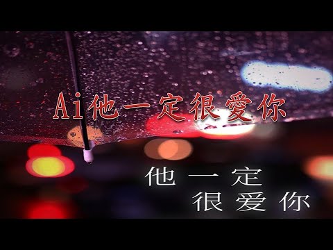 他一定很愛你 Lyrics & Pinyin - Learn Chinese Song