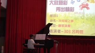 臺中市長安國小大放藝彩1051011-3-303鋼琴演奏
