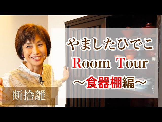 Hideko Yamashita's Room Tour! Beautiful Cupboard Edition - YouTube