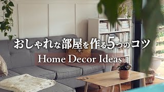 【一人暮らし】大人女子の落ち着く部屋を作るコツ５選