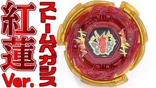 【コロコロアニキ】ストームペガシス紅蓮Ver.！！ちょーかっけぇペガシスをゲットしろ！！【ベイブレード】