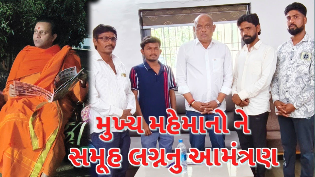 મુખ્ય મહેમાનોને સમુહ લગ્નનુ આમંત્રણ 