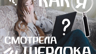КАК Я СМОТРЕЛА ШЕРЛОКА! РЕАКЦИЯ НА 4 сезон! ВАС УЖЕ 300 ♥ КАК Я СМОТРЕЛА ШЕРЛОКА! РЕАКЦИЯ НА 4 сезон! ВАС УЖЕ 300 ♥