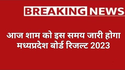 आज जारी होगा रिजल्ट ☺️Official Notice !! MP BOARD RESULT 2023 | MP 10th 12th Result Date