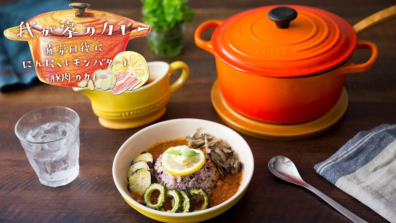 夏バテを吹き飛ばす！にんにくレモンバターと豚肉の夏野菜カレーの