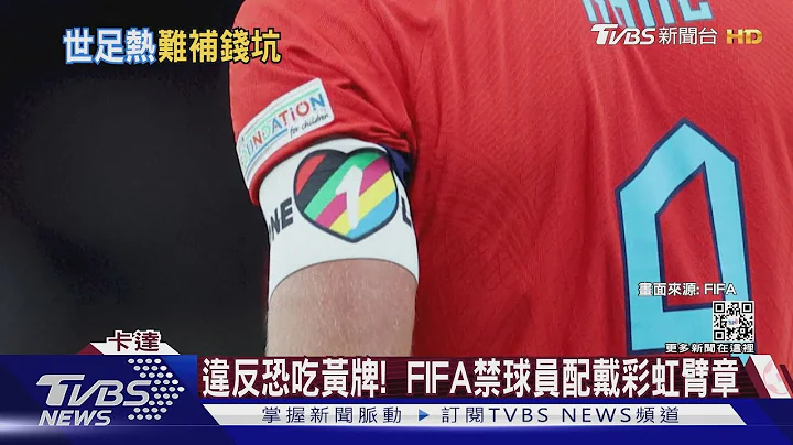 伊朗隊聲援抗爭拒唱國歌 FIFA禁彩虹臂章｜TVBS新聞 - 天天要聞