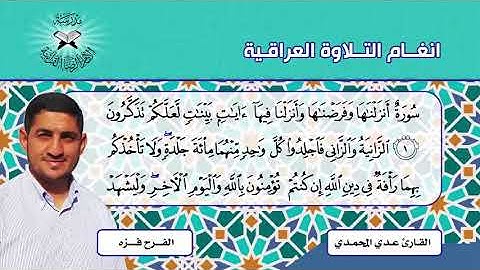 الفرح فزه -  القارئ عدي المحمدي