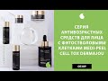 Антивозрастная корейская косметика с фитостволовыми клетками Medi Peel Cell Tox Dermajou Ampoule