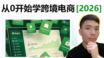 2026年海外创业项目：从0教你做无货源跨境电商（必备工具 + 流程教学）| Shopify Dropshipping Tutorial