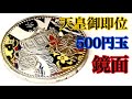 【コイン磨き】天皇陛下御即位記念５００円硬貨を超鏡面仕上げに動画 coin polishing