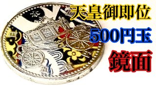 【コイン磨き】天皇陛下御即位記念５００円硬貨を超鏡面仕上げに動画 coin polishing