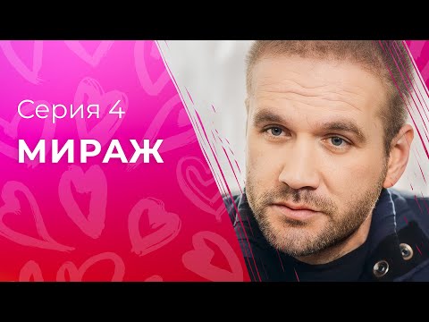 Новая жизнь после 30-ти. Лучшие детективы – Новинка кино 2023 – Мелодрамы 2023 – Мираж 4 серия