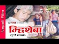 Gurung Film। Mhee Theba। म्हिथेबा (ठुलो मान्छे) । Pritam Gurung। Subash Gurung। Rodhi digital