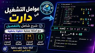 عوامل التشغيل والعمليات الحسابية في Dart