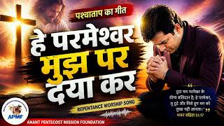 – “हे परमेश्वर मुझ पर दया कर” (Repentance Worship Song)#apmfoundation# 