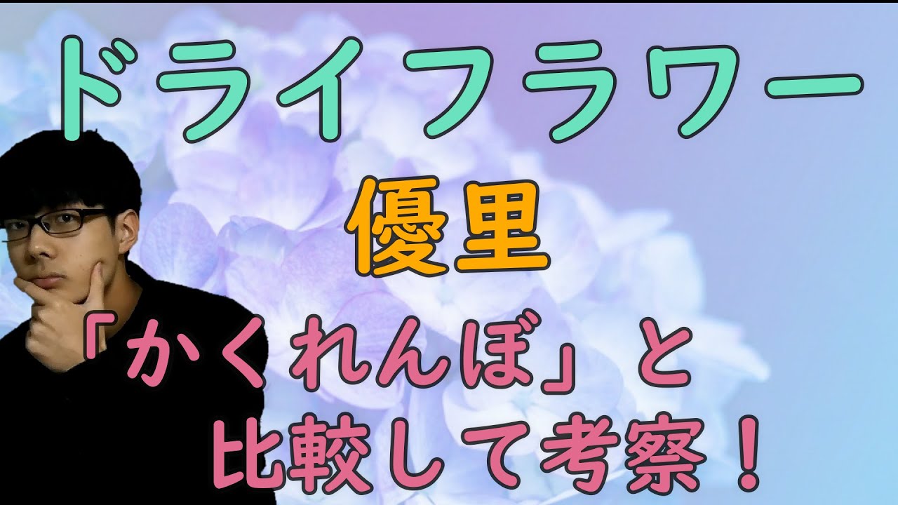 ドライフラワー を歌詞考察して かくれんぼ の彼女はどうしていなくなってしまったのか考えてみた Youtube