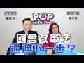 2024-05-23《POP大國民》羅旺哲專訪陳玉珍 談「國會改革法通過 下一步？」