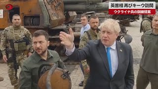 【速報】英首相、再びキーウ訪問 ウクライナ兵の訓練提案