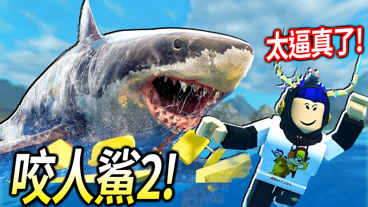 ROBLOX咬人鯊2 / 我瘋了！直接跳到海上跟鯊魚肉身搏鬥！要生存到直升機來救我！【SharkBite 2 - 有感筆電】