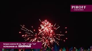 БСП0104508 10  СКАЗОЧНЫЙ