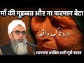 दर्द नाक वाक़िआ || Allama Shakir Ali Noori Sahab Taqreer 2018 || Maa Ki Muhabbat Aur Na Farman Beta