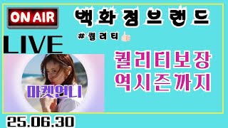 [마켓언니LIVE]❤️백화점 고퀄여성의류/무신사입점브랜드/여성의류 고퀄부터 캐쥬얼까지!! #라이브 #마켓언니 #라이브방송 #중년패션 #플리츠
