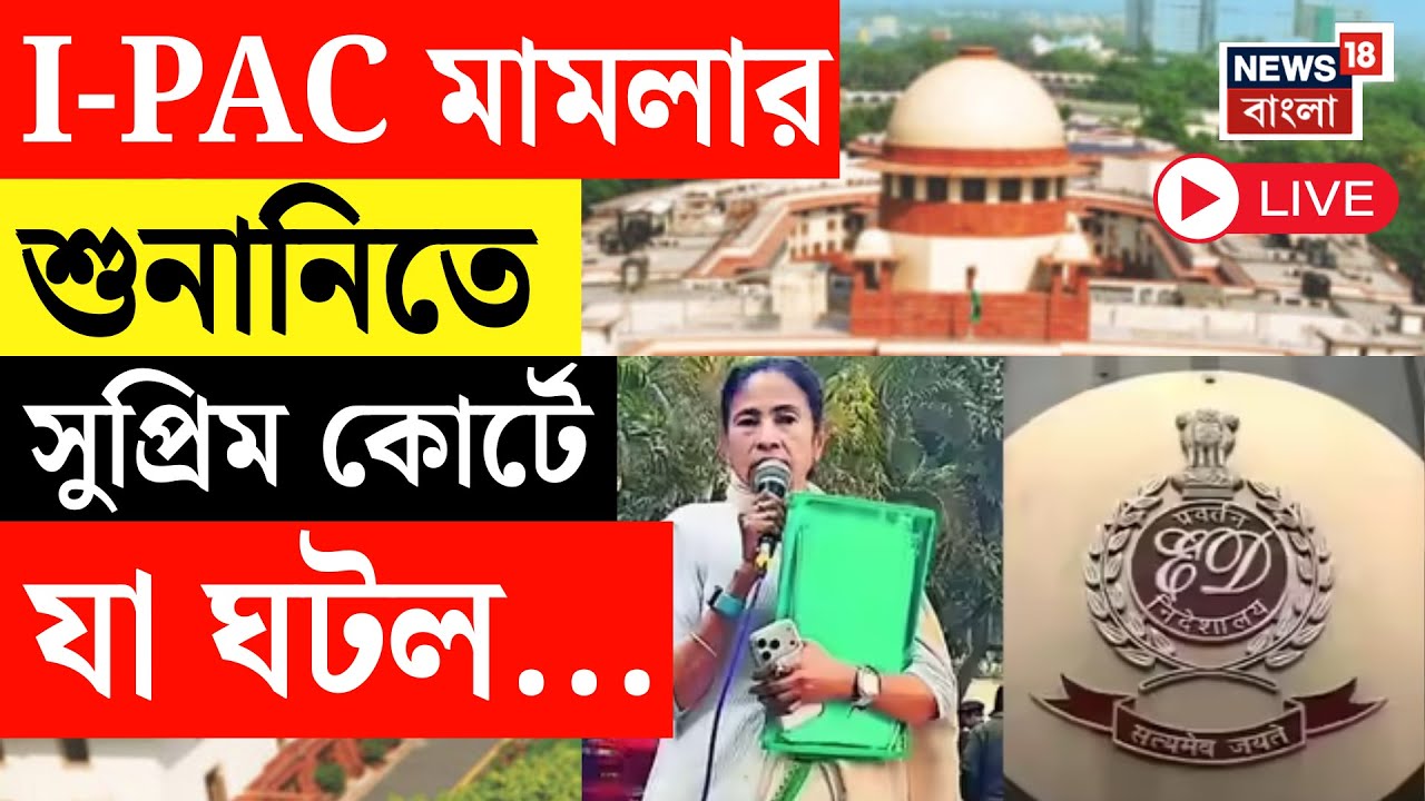ED - IPAC News Live | IPAC-এ ইডি তল্লাশিতে কেন্দ্র-রাজ্য বিরোধ, সুপ্রিম কোর্টে মামলা অমীমাংসিত