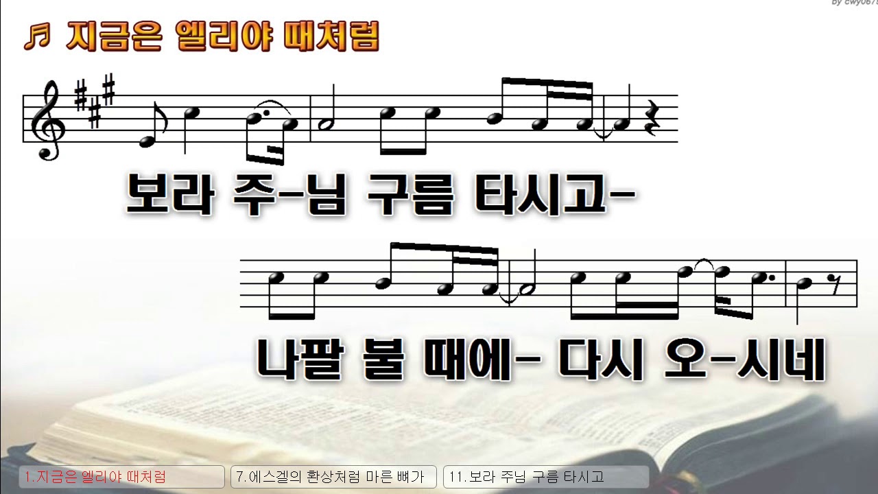 [악보\u0026찬양] '지금은 엘리야때 처럼'   Robin Mark曲, 옹기장이 찬양