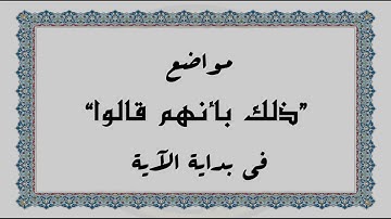 متشابهات القرآن الكريم: مواضع "ذلك بأنهم قالوا" في بداية الآية