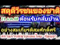 ขอสดุดีวิรชนของชาติ บรรยาการส่งวีรชนทหารกล้าทั้ง 2 นายกลับบ้านอย่างสมเกียติ ท่ามกลางอ้อมกอดของคนไทย