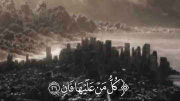 سورة الرحمن 26-28