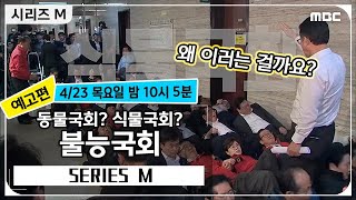 [HOT] ep.10 Preview, 시리즈 M 20200416