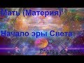 Мать (Материя)/Начало эры Света