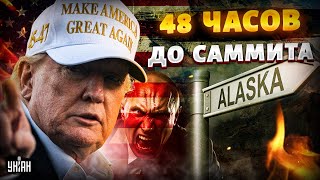 Осталось 48 часов! Саммит на Аляске: болваны на ПЕРЕГОВОРАХ. Вот как все будет