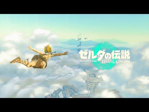 オープニング【ゼルダの伝説 ティアーズ オブ ザ キングダム】