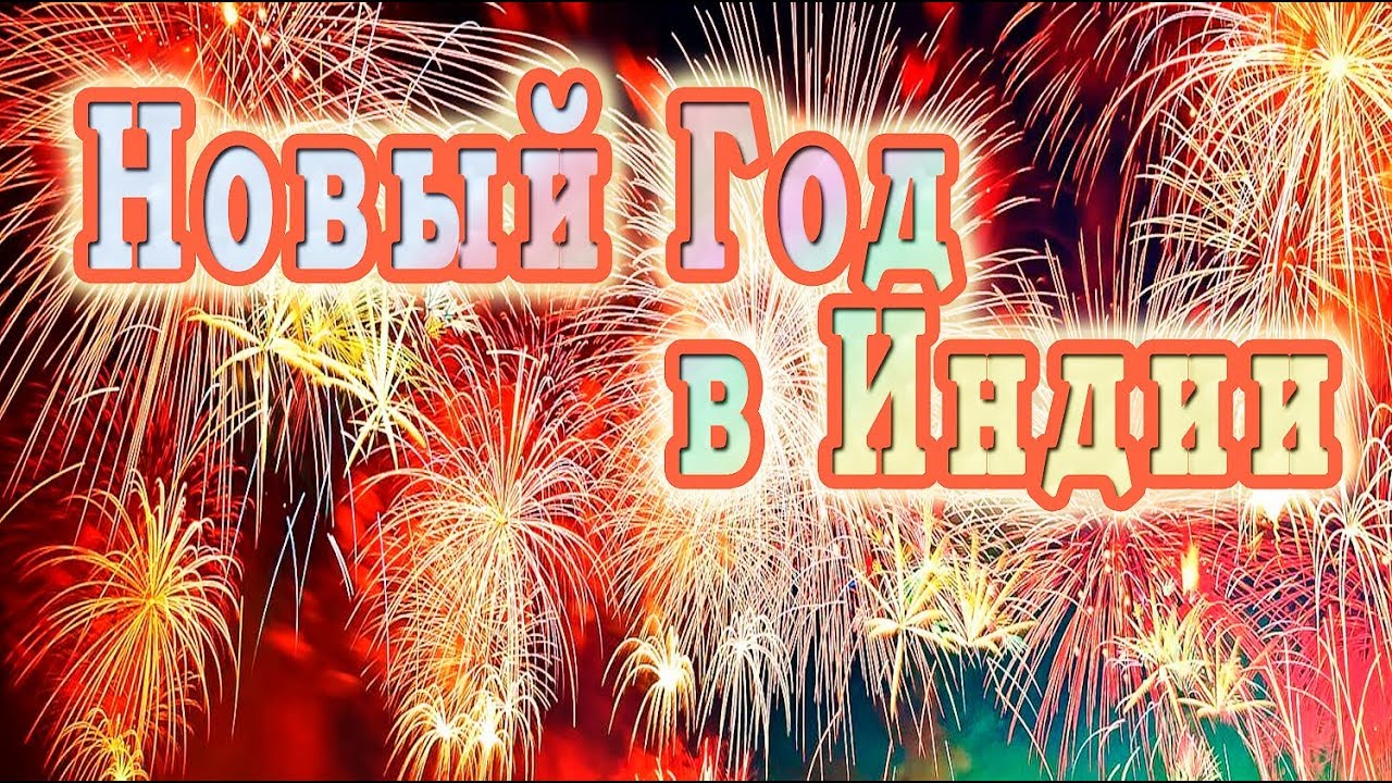 Новый Год На Индийском Языке