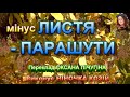 ЛИСТЯ ПАРАШУТИ мінус